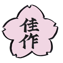 佳作